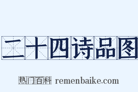 二十四诗品图是什么意思的图片